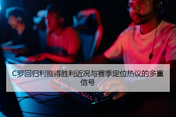 luo-hui-gui-li-ya-de-sheng-li-jin-kuang-yu-sai-ji-ding-wei-re-yi-de-duo-zhong-xin-hao-2-434.jpg